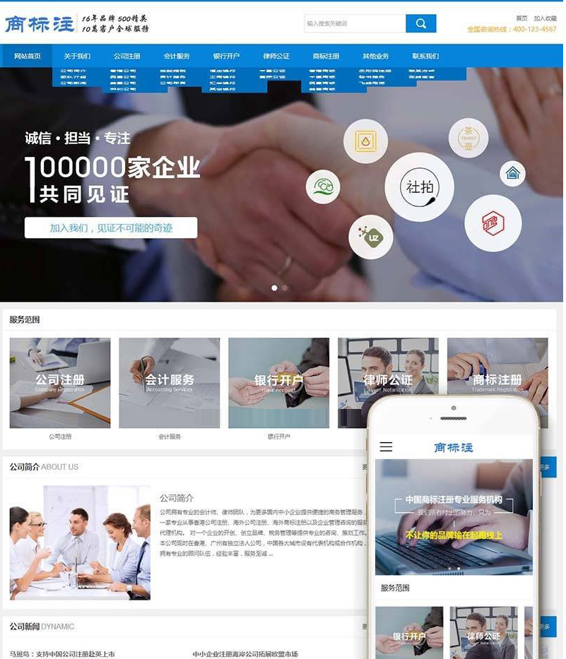 公司商标注册律师公证会计服务公司网站源码 织梦dedecms模板 (带手机移动端) 第1张 公司商标注册律师公证会计服务公司网站源码 织梦dedecms模板 (带手机移动端) 第1张